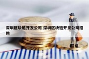 深圳区块链开发公司 深圳区块链开发公司招聘