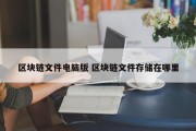 区块链文件电脑版 区块链文件存储在哪里