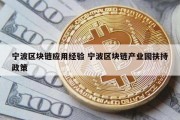 宁波区块链应用经验 宁波区块链产业园扶持政策