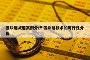 区块链减速案例分析 区块链技术的可行性分析