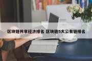 区块链共享经济排名 区块链5大公有链排名