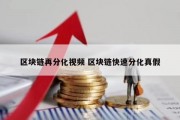 区块链再分化视频 区块链快速分化真假