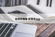 比特币慢慢 比特币ygg