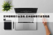 区块链哪些行业落地 区块链哪些行业落地最好