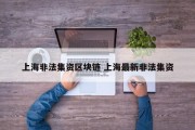 上海非法集资区块链 上海最新非法集资
