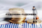 什么是区块链图标 什么是区块链图标