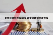 北京区块链开发制作 北京区块链系统开发