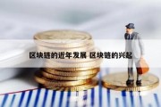 区块链的近年发展 区块链的兴起