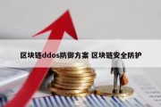 区块链ddos防御方案 区块链安全防护