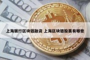 上海银行区块链融资 上海区块链股票有哪些