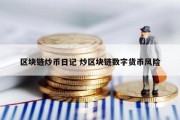 区块链炒币日记 炒区块链数字货币风险