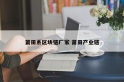 莆田系区块链厂家 莆田产业链
