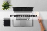 关于区块链短视频大会的信息