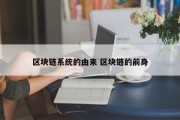 区块链系统的由来 区块链的前身