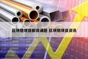 区块链项目解读课题 区块链项目资讯