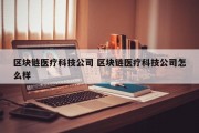 区块链医疗科技公司 区块链医疗科技公司怎么样