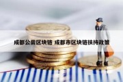 成都公需区块链 成都市区块链扶持政策