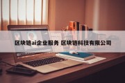 区块链ai企业服务 区块链科技有限公司
