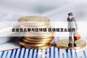 企业怎么参与区块链 区块链怎么运作