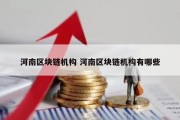 河南区块链机构 河南区块链机构有哪些