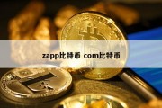 zapp比特币 com比特币