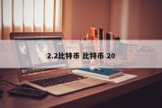 2.2比特币 比特币 20