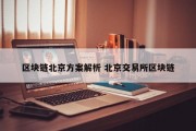 区块链北京方案解析 北京交易所区块链
