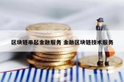区块链串起金融服务 金融区块链技术服务