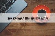 浙江区块链软文营销 浙江区块链公司