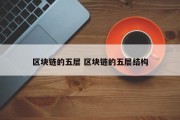 区块链的五层 区块链的五层结构