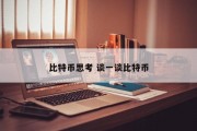 比特币思考 谈一谈比特币