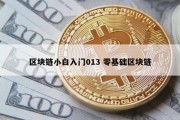 区块链小白入门013 零基础区块链