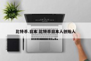 比特币.日本 比特币日本人创始人