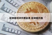 区块链对冲代理业务 区块链代推