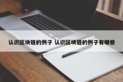 认识区块链的例子 认识区块链的例子有哪些
