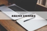 简易比特币 比特币的做法