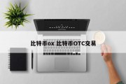 比特币ox 比特币OTC交易