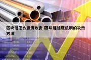 区块链怎么抵御攻击 区块链验证机制的攻击方法