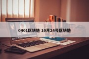 0401区块链 10月24号区块链