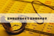 区块链运营技术学习 区块链技术自学