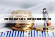 区块链游戏收入排名 区块链游戏赚钱排行榜