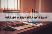 如果比特币 如果比特币没人挖矿会怎么样