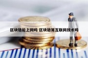 区块链能上网吗 区块链算互联网技术吗