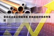 章贡区企业区块链发展 章贡区经济技术开发区
