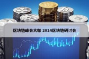 区块链峰会大咖 2014区块链研讨会