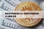 国家区块链政策2022 国家区块链政策2022最新消息
