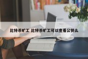 比特币旷工 比特币旷工可以查看公钥么