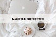 tesla比特币 特斯拉说比特币