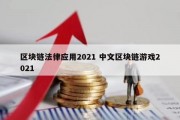 区块链法律应用2021 中文区块链游戏2021