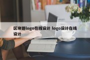 区块链logo在线设计 logo设计在线设计